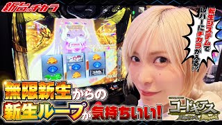 【スマスロ コードギアス 反逆のルルーシュ／復活のルルーシュ】名機復活‼︎無限新生ループさせた結果新台のチカラ水樹あや [upl. by Yahsram]