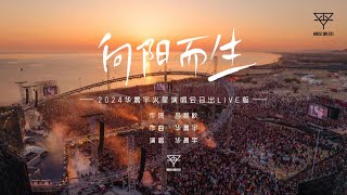 『向阳而生 』 2024华晨宇火星演唱会日出live版 [upl. by Enneire]