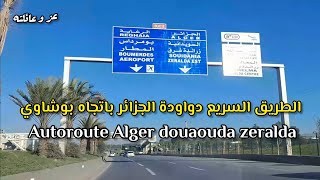 الطريق السريع الجزائر دواودة باتجاه بوشاوي جولة في بلادي 🇩🇿 autoroute Alger douaouda zeralda [upl. by Beauvais]