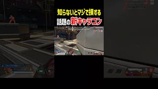 知らないと損する今話題のキャラコン【Apex Legends】豆知識，小技 Shorts [upl. by Fasto]