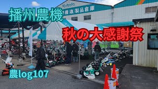 クボタ「播州農機」展示会紹介 農log107 [upl. by Haodnanehs]