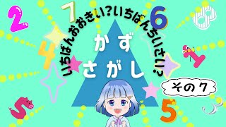 😊おこさまクイズ😊 かずさがし・その７ 知育 子ども向け [upl. by Hilarius]