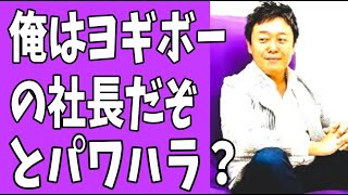 『俺を誰だと思ってるんだ！ヨギボーの社長だぞ！』木村誠司会長パワハラで訴えられる？どこかで聞いたようなセリフ‥‥ [upl. by Okorih]