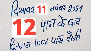 Single jodi 11 November 2024 gali desawer।satta king।gajyawad faridabad 11 November 2024 single jodi [upl. by Htepsle]