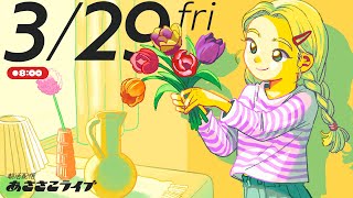 329金 🌞 朝活配信あささこライブ【あつ森ルーティン配信】 [upl. by Nobile]