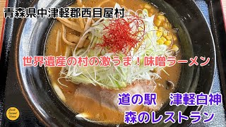 青森グルメ 世界遺産の村の激うま！味噌ラーメン 西目屋村 道の駅 津軽白神 森のレストラン「ぼっちグルメウーマンの青森・岩手・秋田の食巡り！ 」 [upl. by Aundrea]