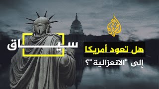 سياق  ماذا لو لم تغز أمريكا العراق وأفغانستان وتقحم نفسها في الحروب وبقيت انعزالية؟ [upl. by Olethea]