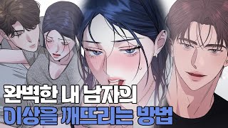 완벽한 내 남자의 심기를 건드리고 싶다 [upl. by Analed318]