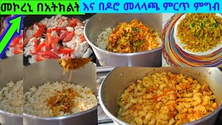 ፈጣን መኮረኒ በዶሮ በአትክልት አስራር ምርጡ ገበታ HOw to make chicken and vgetable macaron Ethiopian food [upl. by Naed]