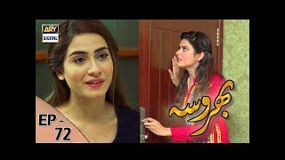 Bharosa Ep 72  17th August 2017  ARY Digital Drama [upl. by Melva]