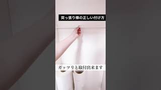 【100均つっぱり棒】失敗しない！突っ張り棒落ちない方法【モノトーンインテリア収納DIY】 [upl. by Ninel]