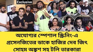 অযোগ্যর Special Screeningএ দেব জিৎ সোহম অঙ্কুশ সহ টলি তারকারা  Ajogyo  Bengali Film [upl. by Aham]