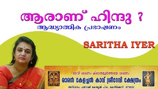 Who is Hindu   Spiritual discourse by Saritha Iyer  Raran Kelachan Kavu Sreedevi Temple [upl. by Yleak812]