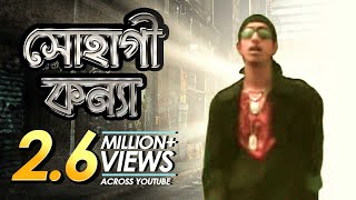 Sohagi Konna  সোহাগী কন্যা  Bangla Music Video  Shohag [upl. by Alleb]