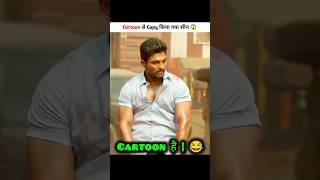 Cartoon से Copy किया गया Movies 😅  New South Indian Movies Dubbed In Hindi 2024 Full shorts [upl. by Rodge]