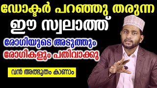 ഡോക്ടർ പറഞ്ഞു തരുന്ന ഈ സ്വലാത്ത്രോഗിയുടെ അടുത്തും രോഗികളും പതിവാക്കു വൻ അത്ഭുതം കാണാം [upl. by Aicert]