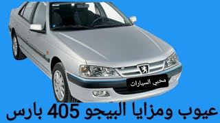 عيوب ومزايا بيجو 405بارس [upl. by Nwahsat749]