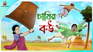 CHASIR BOU  Bangla Golpo  Ssoftoons  Bangla cartoon story  Bangla Fairy tales [upl. by Liggitt756]