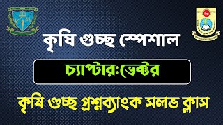 কৃষি গুচ্ছ প্রশ্নব্যাংক সলভ ক্লাস।।ভেক্টর Agri Question Bank Solve Vector [upl. by Voe902]