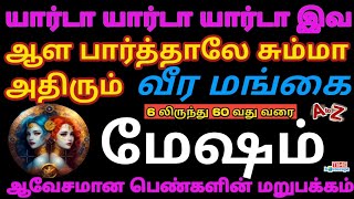 மேஷம்  பெண்கள் குணம்காதல் வாழ்கை  Mesham  Marriage  life partner  Time horoscope [upl. by Lepine]