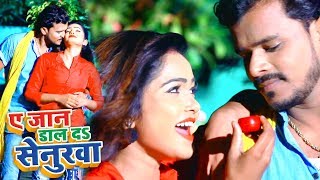 Pramod Premi का नया सुपरहिट गाना  Ae Jaan Daal Da Senurawa  Bhojpuri Superhit Song WaveMusicIndia [upl. by Tiffi987]