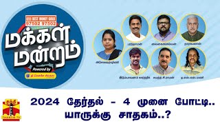 2024 தேர்தல்  4 முனை போட்டி யாருக்கு சாதகம்  மக்கள் மன்றம் 04112023 [upl. by Nylecaj]