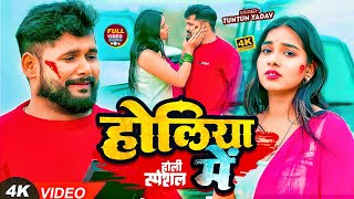 Video  टुनटुनयादव  होलिया में । TuntunYadav PrabhaRaj  Holiya Me  Bhojpuri Holi Song 2024 [upl. by Xino]