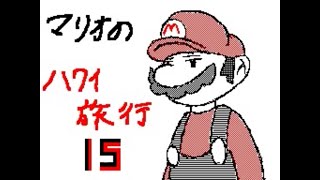 マリオのハワイ旅行15 よっちゃん作成 [upl. by Aven436]