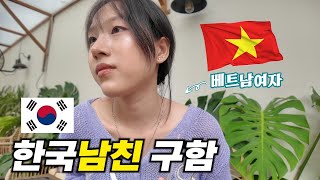 베트남여자가 말하는 한국남자가 좋은 이유 국제결혼 국제커플 베트남여자 [upl. by Staffan]