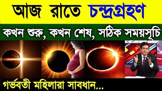 চন্দ্ৰগ্ৰহণ ২০২৪  ভারত বর্ষ ও বাংলাদেশের সঠিক সময়সূচি  Chandra Grahan 2024  Lunar Eclipse [upl. by Hertzfeld]