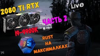 RUST  НА МАКСИМАЛКАХ RTX 2080 TI  I99900K 1440 HD ЧАСТЬ 2 [upl. by Iah691]