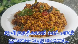 വന്‍പയര്‍ തോരന്‍ Vanpayar Thoran Kerala Style Red cow peas stir fry [upl. by Magen867]