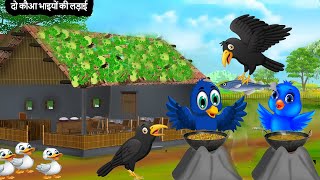 दो कौआ भाइयों की लड़ाई kauwachidiyacartoon chidiyawalacartoon birdscartoonvideotrending [upl. by Nylirehc397]