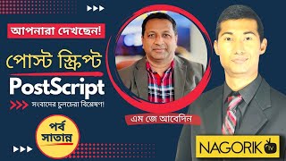 বেনজিরের পর্দা ফাঁস উত্তপ্ত বুয়েট ইত্যাদি ইস্যুতে পোস্টক্রিপ্ট NagorikTV [upl. by Tatman28]