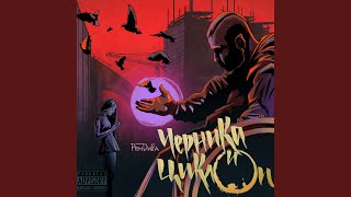 Черника И Циклоп [upl. by Peedsaj]