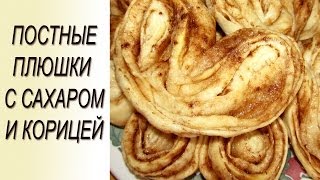 Плюшки Постные плюшки с корицей и сахаром Рецепт плюшек [upl. by Odirfliw]