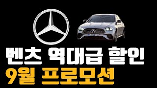 벤츠 9월 프로모션 역대급할인 재고리스트 공개A220 C300 CLS cla E200 E300 S450D S500 GLA GLB GLC GLE EQA eqb eqe eqs [upl. by Curhan]