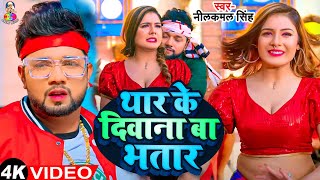 Video  थार के दीवाना बा भतार  Neelkamal Singh  Thar Ke Deewana Ba Bhatar  Bhojpuri Hit Song [upl. by Iila85]