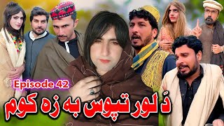 Da Lor Tapos Ba Za Kom  Khwakhi Engor Ghobal Drama Episode 42 By Charsadda Vines 2024 trending [upl. by Sanburn]