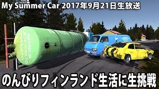 【ネタバレ・ヒント禁止】のんびりフィンランド生活に生挑戦 【 My Summer Car 生放送 2017年9月21日 】 [upl. by Raffaj]