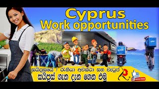 Cyprus Jobs amp Salary For Sri Lankans  ශ්‍රි ලංකාවේ ඔබට සයිප්‍රස් රැකියා අවස්ථා සහ වැටුප් [upl. by Enehs]