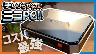 【コスパ最強】18万円で買える手のひらサイズのミニPC！メモリ8GBにSSD180GB搭載！CHUWI製HeroBoxレビュー [upl. by Nnylyar652]