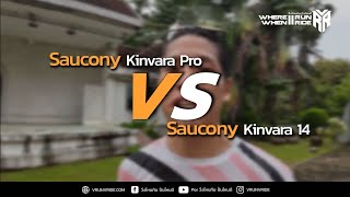 รีวิวเปรียบเทียบ รองเท้าวิ่ง Saucony Kinvara Pro กับ Saucony Kinvara 14 [upl. by Nonnahsal]