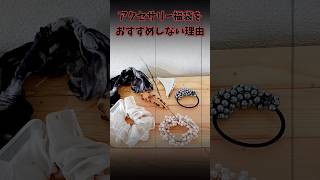 ヘアアクセは福袋じゃなくて実物をみて買ったほうがいい理由がこちらです。 福袋 shorts [upl. by Arriaet]