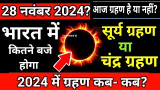 16 november 2024 को surya grahan या chandra grahan है या नहीं  grahan kab padega  surya grahan [upl. by Hpesojnhoj]