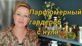 Собираю парфюмерный гардероб с НУЛЯ 20 самых красивых ароматов [upl. by Jermaine]