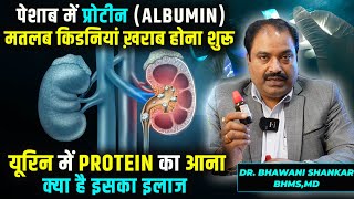 Treatment Of Protein Albumin In Urine  The Best Homeopathic medicine for albumin in urine  हिंदी [upl. by Novihc]