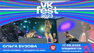 Ольга Бузова  Мало половин  Владивосток 2000 Live  VK Fest • Владивосток • 17062023 [upl. by Dibbell]