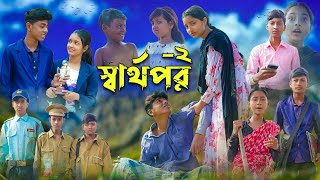 স্বার্থপর২ । Sharthopor2 । Sofik amp Salma । Bangla Natok । Palli Gram TV Latest Video [upl. by Clapper334]