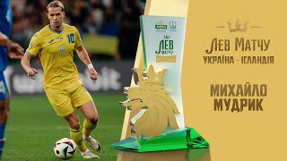 Михайло Мудрик  Лев матчу УКРАЇНА  ІСЛАНДІЯ [upl. by Snave]